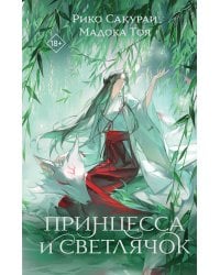 Принцесса и Светлячок