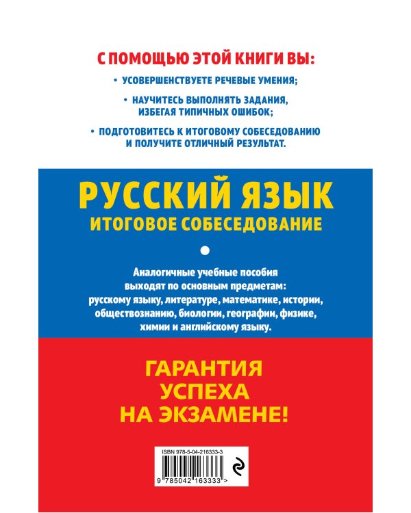 ОГЭ-2026. Русский язык. Итоговое собеседование