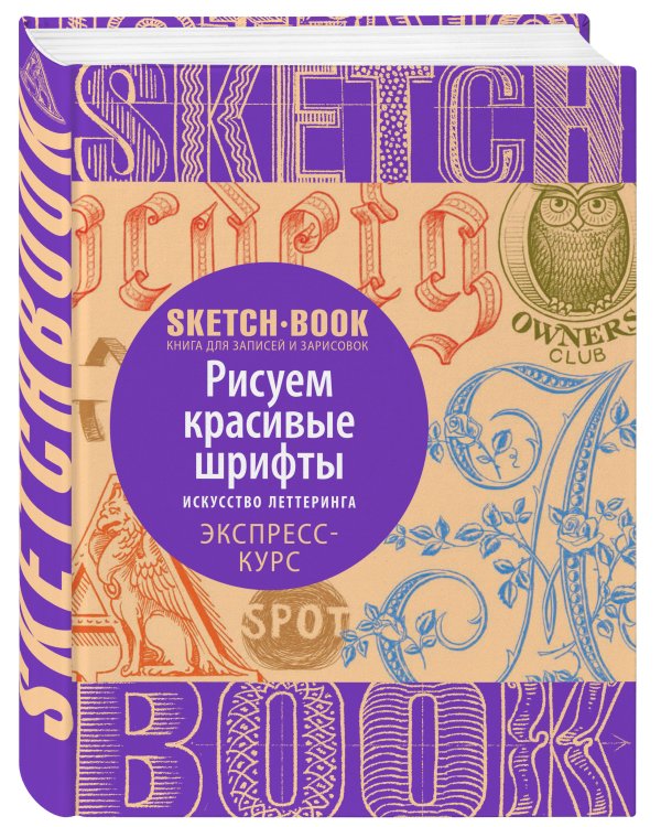 Sketchbook с уроками внутри. Рисуем красивые шрифты (искусство леттеринга)