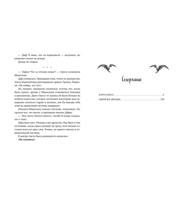 Карта хаоса. Ожерелье дриады (#11 и #12)