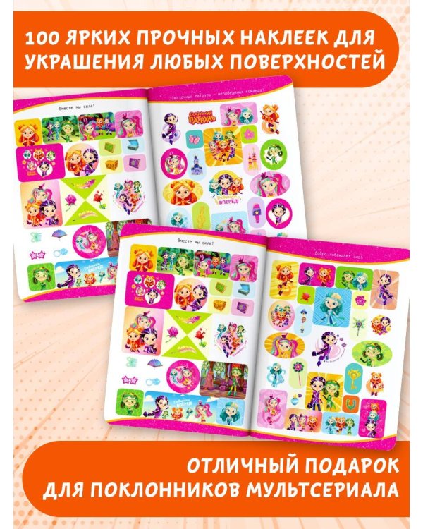 Сказочный патруль. Альбом наклеек (Алёнка)