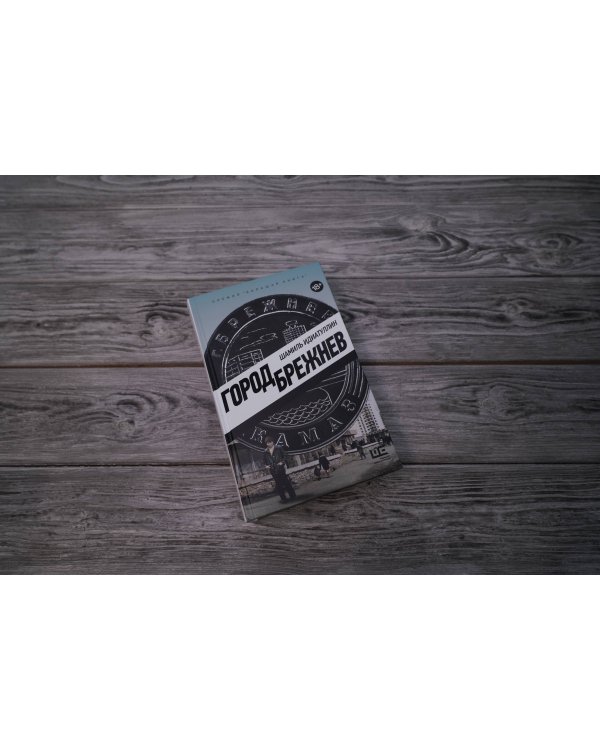 Город Брежнев