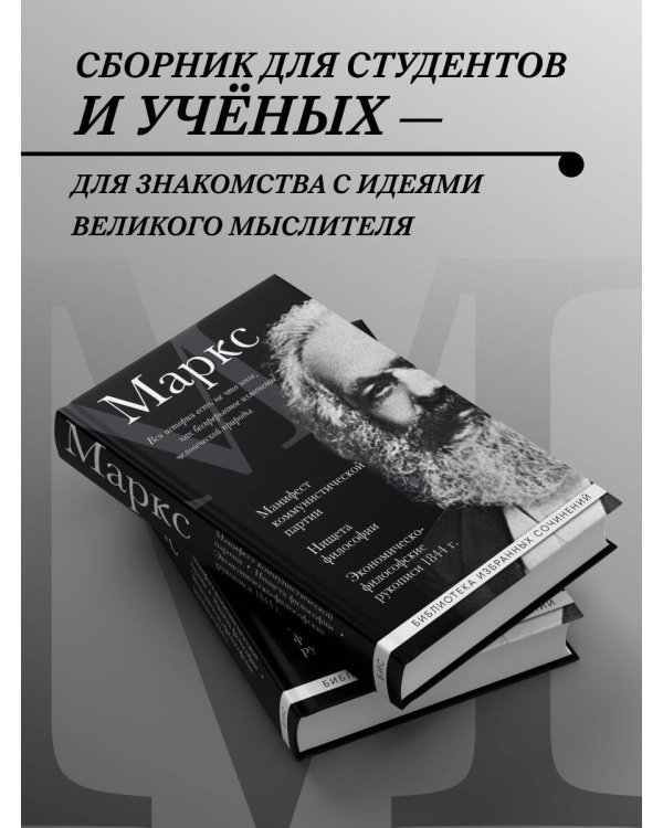 Карл Маркс. Манифест коммунистической партии. Нищета философии. Экономическо-философские рукописи 1844 г.