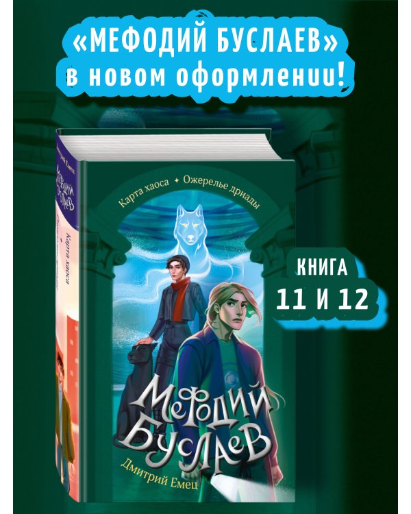 Карта хаоса. Ожерелье дриады (#11 и #12)