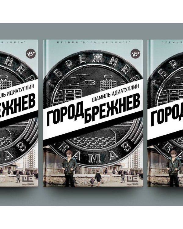 Город Брежнев