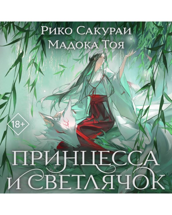 Принцесса и Светлячок