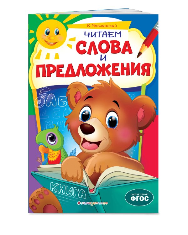 Читаем слова и предложения: для детей 6-7 лет. Некогда скучать (обложка)_