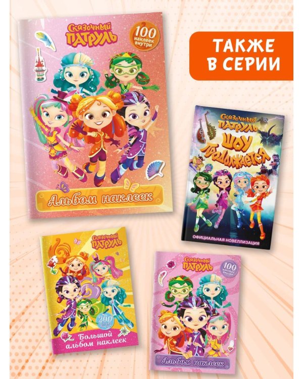 Сказочный патруль. Альбом наклеек (Алёнка)