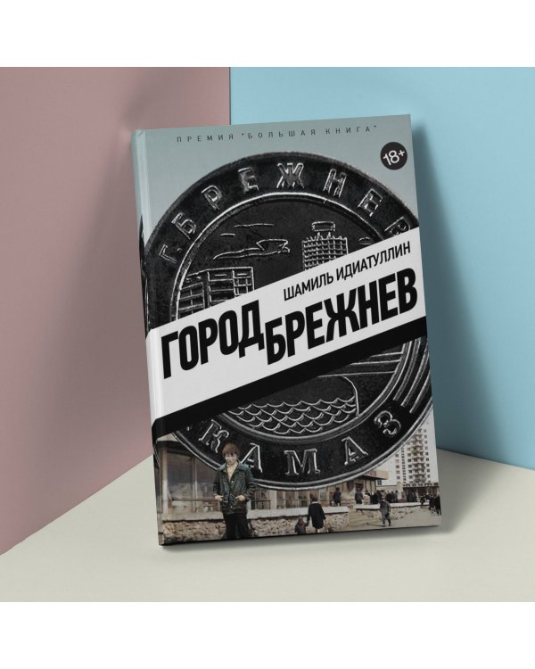 Город Брежнев