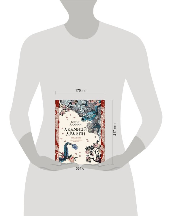 Ледяной Дракон. Невидимый сад мастера Вана