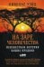 На заре человечества: Неизвестная история наших предков