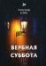 Вербная суббота (1903-1904). Т. 3: стихи
