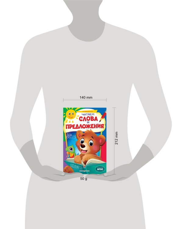 Читаем слова и предложения: для детей 6-7 лет. Некогда скучать (обложка)_