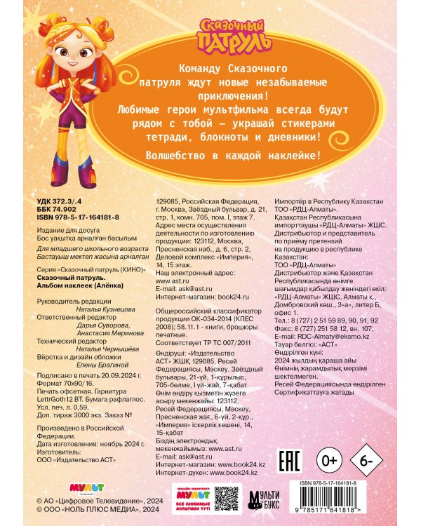 Сказочный патруль. Альбом наклеек (Алёнка)