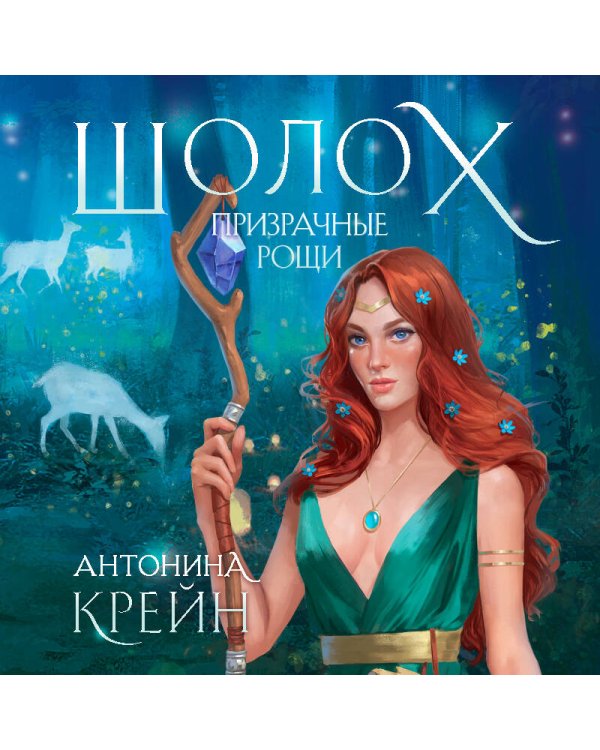 Шолох. Призрачные рощи