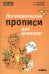 Логопедические прописи для дошколят