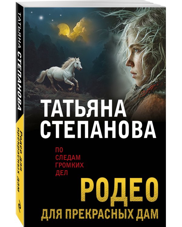 Родео для прекрасных дам