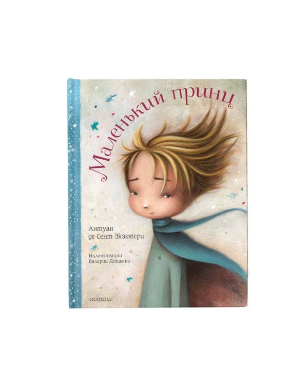 Маленький принц