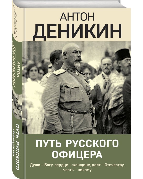 Путь русского офицера