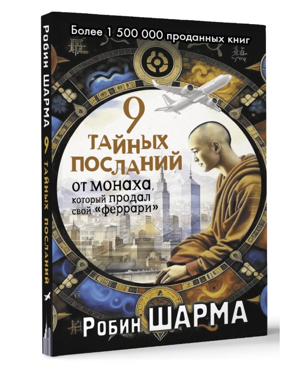 9 тайных посланий от монаха, который продал свой «феррари»