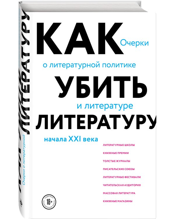 Как убить литературу. Очерки о литературной политике и литературе начала 21 века