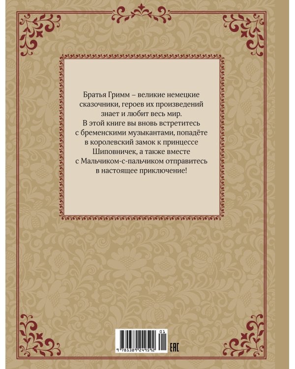 Бременские музыканты и другие сказки