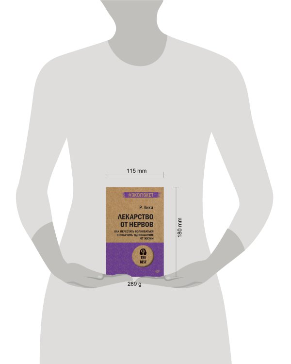 Лекарство от нервов. Как перестать волноваться и получить удовольствие от жизни