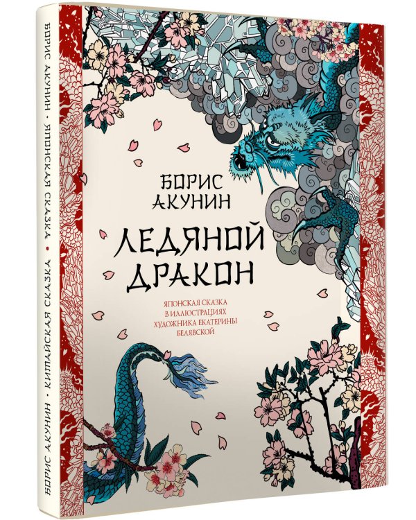 Ледяной Дракон. Невидимый сад мастера Вана