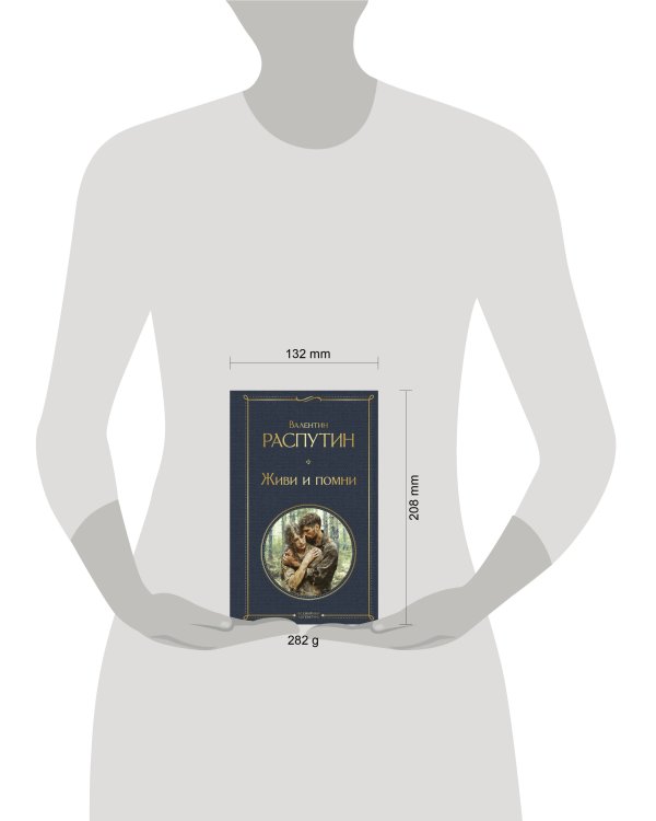 Живи и помни