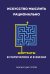 Искусство мыслить рационально. Шорткаты в математике и в жизни