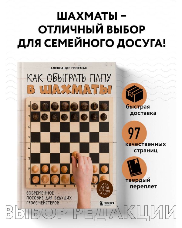 Как обыграть папу в шахматы, 3-е изд.