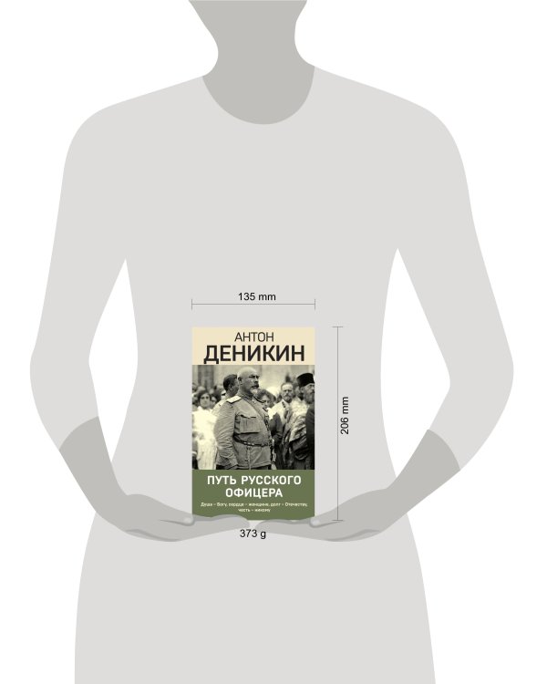 Путь русского офицера