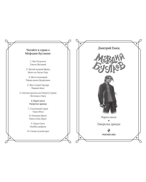 Карта хаоса. Ожерелье дриады (#11 и #12)