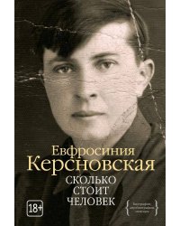 Сколько стоит человек