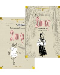 Динка в 2 т. (комплект)