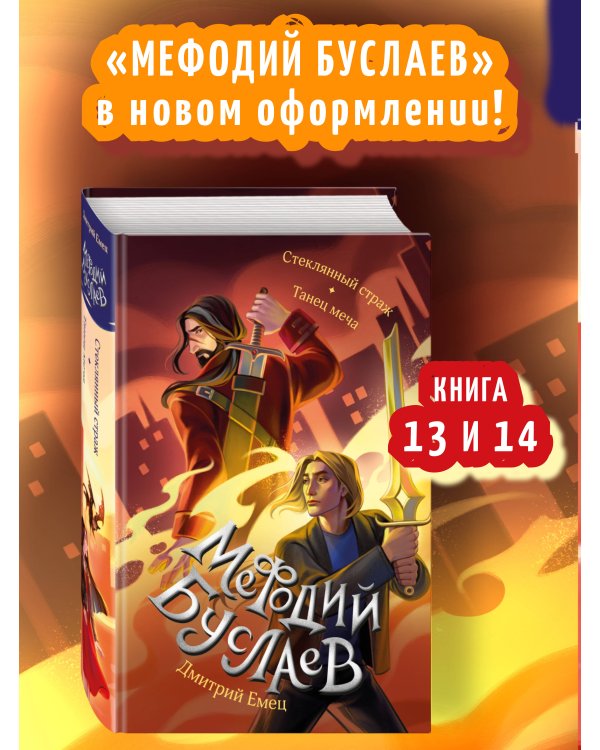 Стеклянный страж. Танец меча (#13 и #14)