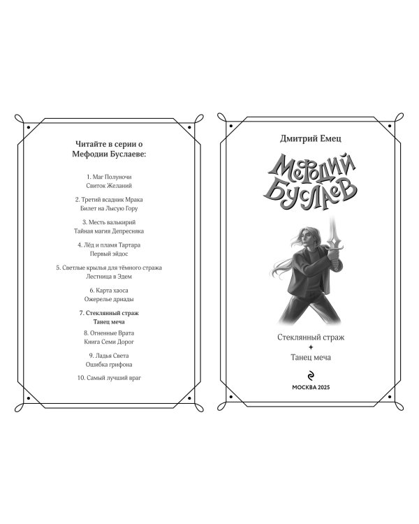 Стеклянный страж. Танец меча (#13 и #14)