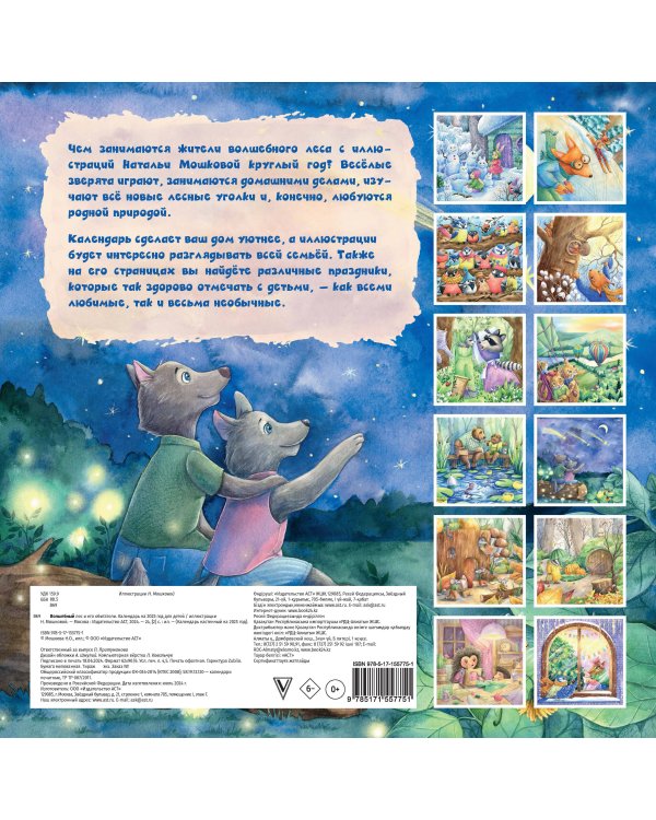 Волшебный лес и его обитатели. Календарь на 2025 год для детей