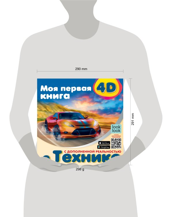 Моя первая 4D книга о технике