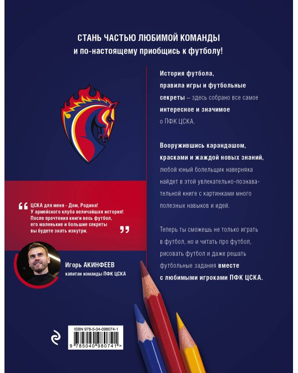 О футболе с ПФК ЦСКА. Нарисуй. Раскрась. Разгадай. Более 100 наклеек от ПФК ЦСКА