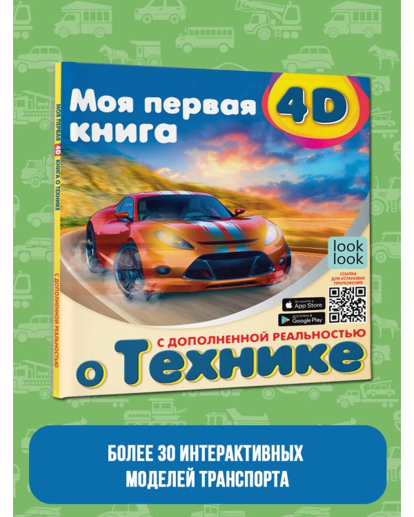 Моя первая 4D книга о технике