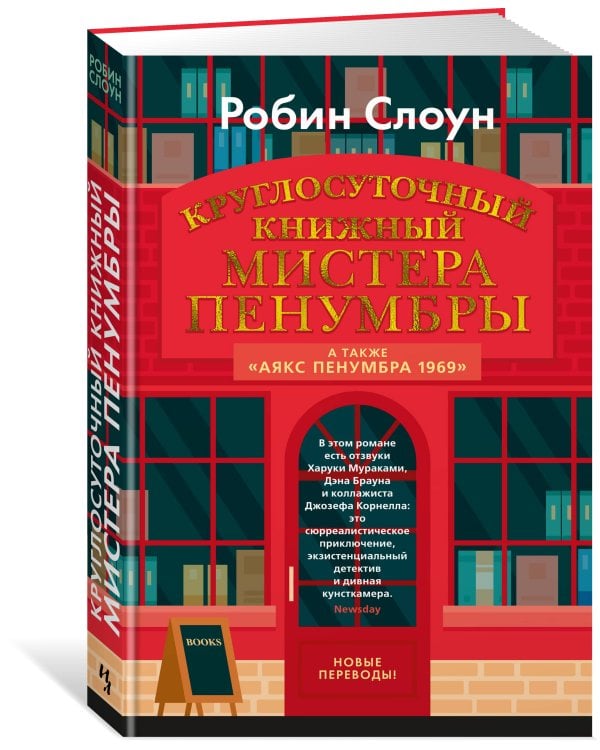 Круглосуточный книжный мистера Пенумбры
