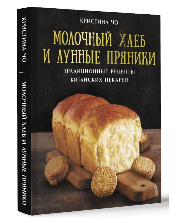 Молочный хлеб и лунные пряники: традиционные рецепты китайских пекарен