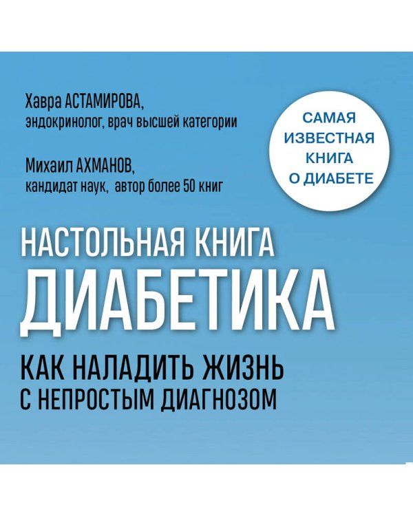 Настольная книга диабетика. Как наладить жизнь с непростым диагнозом. 7-е издание (новая обложка)