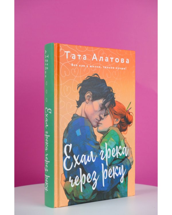 Ехал грека через реку