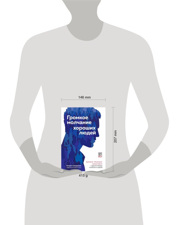 Громкое молчание хороших людей. Буллинг, троллинг, харассмент и другие поводы остаться в стороне