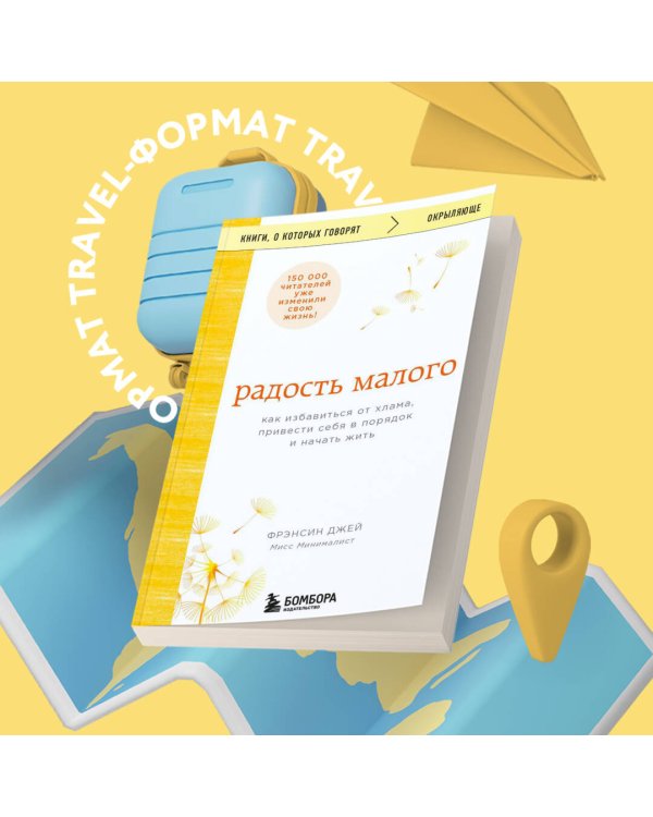 Радость малого. Как избавиться от хлама, привести себя в порядок и начать жить