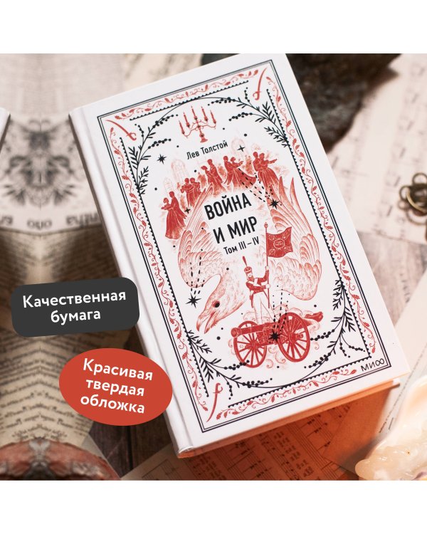 Война и мир. Том 3-4. Вечные истории
