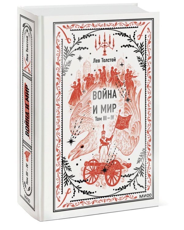 Война и мир. Том 3-4. Вечные истории