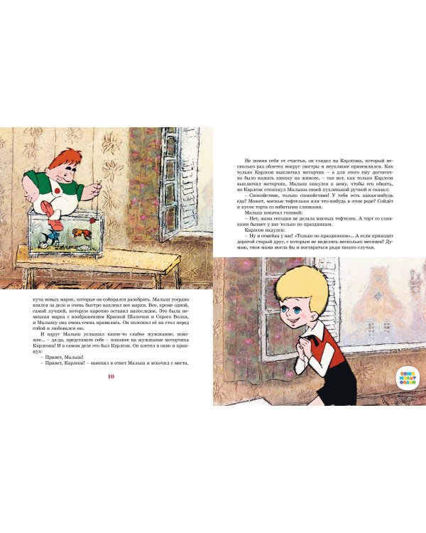 Карлсон, который живёт на крыше, опять прилетел (илл. А. Савченко)